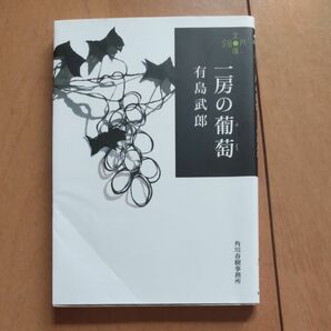 一房の葡萄 （ハルキ文庫　あ２０－１） 有島武郎／著