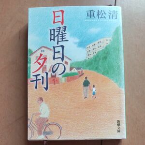 日曜日の夕刊 （新潮文庫） 重松清／著