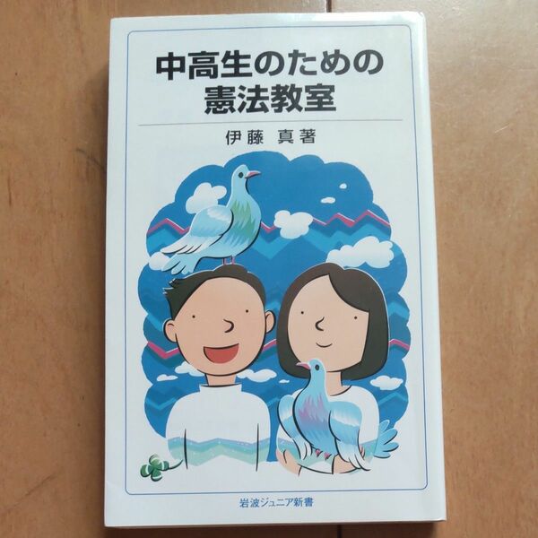 中高生のための憲法教室 （岩波ジュニア新書　６１２） 伊藤真／著