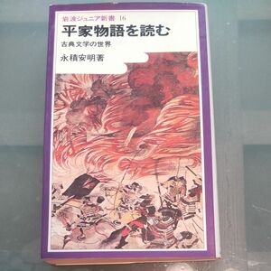 平家物語を読む　古典文学の世界 （岩波ジュニア新書　１６） 永積安明／著