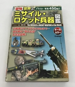 最強 世界のミサイル・ロケット兵器 図鑑 オールカラー Gakken 中古