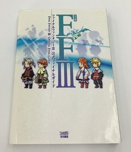 ファミ通 DS版 ファイナルファンタジーⅢ 公式ファイナルガイド 中古
