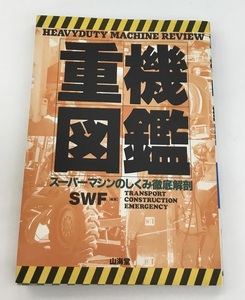 重機図鑑 スーパーマシンのしくみ徹底解剖 山海堂 初版 中古