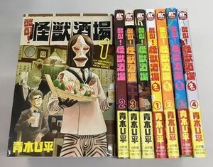 中古 酩酊！怪獣酒場 全4巻＋2nd 全4巻 計8冊セット 青木U平 小学館