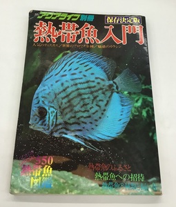 月刊アクアライフ 別冊 保存決定版 熱帯魚入門 初版 中古