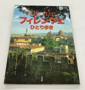 フィレンツェ ひとり歩き 佐藤幸三 コロナ・ブックス 平凡社 初版 中古