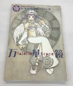 GAMEST MOOK Vol.152 桜瀬琥姫 自選イラスト集 万華鏡 Kaleido Scope 新声社 中古