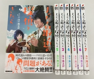 まったく最近の探偵ときたら 1-7巻 五十嵐正邦 電撃コミックスNEXT 中古