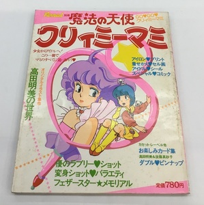 ファンロード別冊 魔法の天使 クリィミーマミ マミのすべてに迫る本 昭和59年5月5日発行 中古