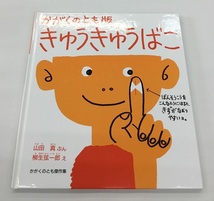 中古美品 かがくのとも版 きゅうきゅうばこ 山田真 ぶん 柳生弦一郎 え かがくのとも 傑作集_画像1