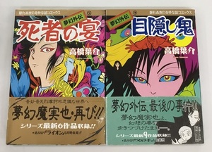 夢幻外伝 ①死者の宴＋③目隠し鬼 計2冊セット 高橋葉介 朝日ソノラマ 中古