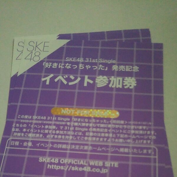 イベント参加券 10枚 好きになっちゃった SKE48