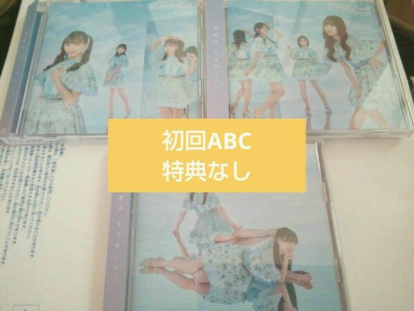 好きになっちゃった 初回ABC 特典なし