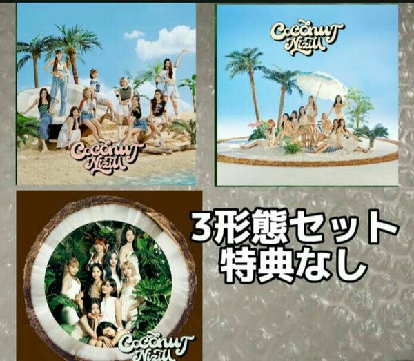 c COCONUT 3形態セット 特典なし