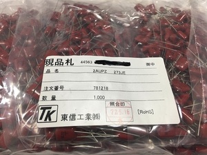 ポリプロピレンフィルムコンデンサ　2AUPZ273JE　100V　0.027μF　200pcs