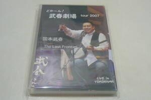 ★国本武春 with The Last Frontier DVD『どかーん! 武春劇場 tour 2007』★