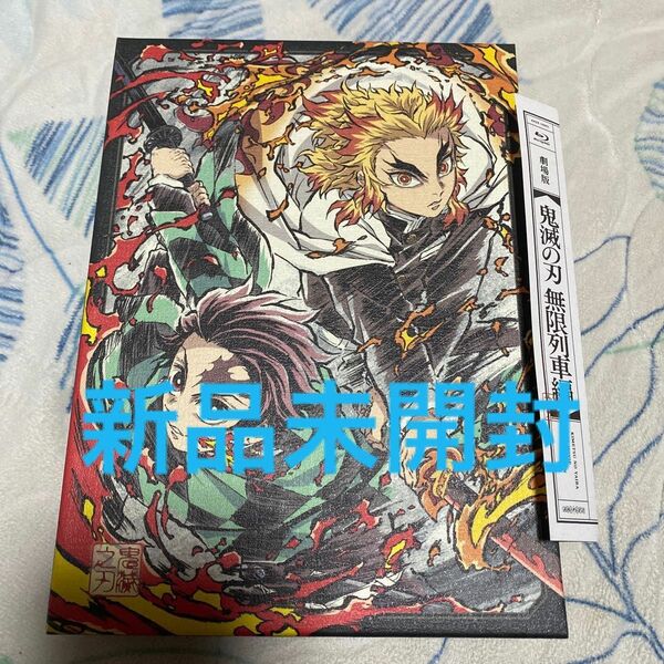 【完全生産限定版購入特典】 劇場版 「鬼滅の刃」 無限列車編 【完全生産限定版】 ブルーレイ