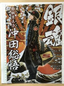 銀魂　沖田総悟　怒餌素王子参上　movic　ヤンキー風　ドS王子参上　死ね土方　クリアファイル (8804)