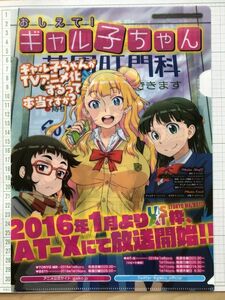 おしえて！ギャル子ちゃん　クリアファイル (8822)