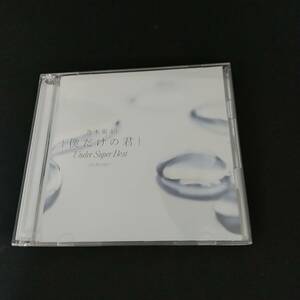 邦楽CD 乃木坂46 / 僕だけの君 ～Under Super Best～[通常盤]