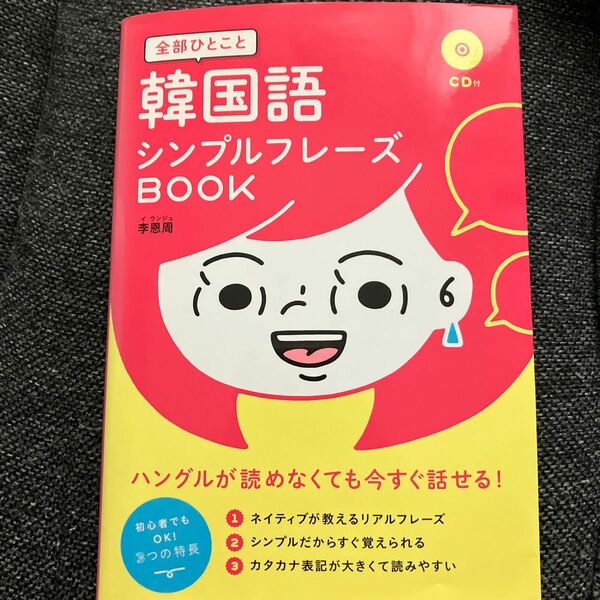 全部ひとこと韓国語シンプルフレーズＢＯＯＫ 李恩周／著