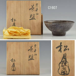 C01607 七世 吉向松月 栗茶釉茶碗：真作