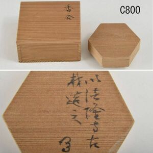 C00800 法隆寺古材 六角香合：本物保証　送料無料