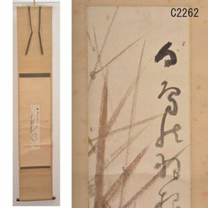 C02262 橋本関雪 短冊画賛 掛軸 春芳堂表装：本物保証　送料無料