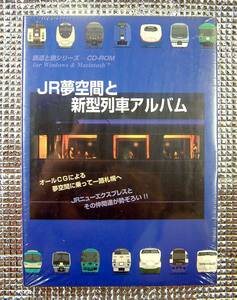 [3369]JR dream space . new model row car album ~3D dream space . car body .~ new goods railroad row car train to rain . travel travel Sapporo Joy full to rain locomotive 