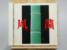 【中古CD】 藤舎推峰 日野皓正…他 ／ 風韻～笛インプロビゼーション ： Suihoh Tousha Terumasa Hino…etc ／ FUUIN~Fue Improvisation_画像1