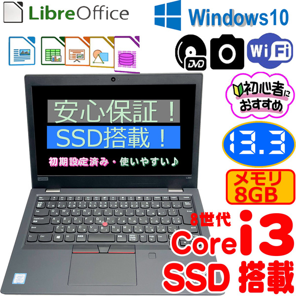 Lenovo ThinkPad L390 パソコン　8世代Core i3-8145U　　SSD 128GB　 8GBメモリ 　カメラ 13.3型