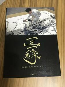 福井江太郎 作品集　一画一縁　作家サイン入りダチョウ/ 箱根の美術館に特大の 風神雷神を描かれた画家！