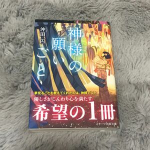 神様の願いごと （スターツ出版文庫　Ｓお１－４） 沖田円／著