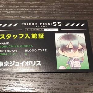 PSYCHO-PASS SS サイコパス 名札風カード ぎのざ スタッフ入館証 宜野座伸元 ミニキャラ ジョイポリス 特典 JOYPOLIS コラボ　非売品