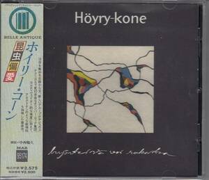 【希少/フィンランド・チェンバー】HOYRY-KONE / 昆虫偏愛（国内盤CD）