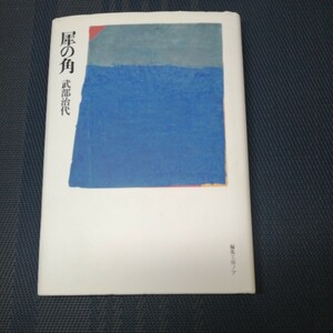 「犀の角」　武部治代著者　編集工房ノア