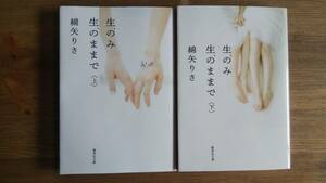 （BT‐11）　生のみ生のままで 上下巻セット (集英社文庫)　　著者＝綿矢りさ