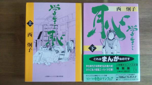 （BT‐12）　学生と恥 上下巻セット (小学館キャンバス文庫特別版)　　著者＝西　炯子