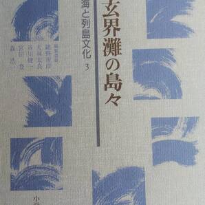 (TZ‐海) 海と列島文化第3巻 玄界灘の島々 発行=小学館 編集委員 網野善彦 大林太良 谷川健一 宮田登 森浩一