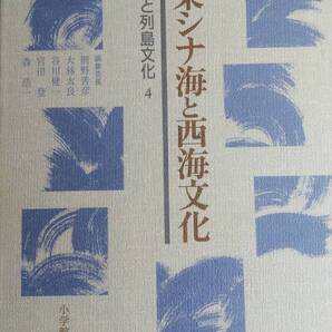 (TZ‐海) 海と列島文化 第4巻 東シナ海と西海文化 発行=小学館 編集委員 網野善彦 大林太良 谷川健一 宮田登 森浩一