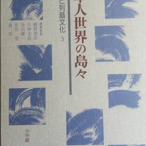 (TZ‐海) 海と列島文化 第5巻 隼人世界の島々 発行=小学館 編集委員 網野善彦 大林太良 谷川健一 宮田登 森浩一