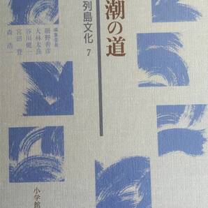 (TZ‐海) 海と列島文化 第7巻 黒潮の道 発行=小学館 編集委員 網野善彦 大林太良 谷川健一 宮田登 森浩一