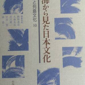 (TZ‐海) 海と列島文化 第10巻 海から見た日本文化 発行=小学館 編集委員 網野善彦 大林太良 谷川健一 宮田登 森浩一