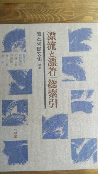 （TZ‐海）　海と列島文化 別巻　漂流と漂着・総索引　　発行＝小学館　　編集委員　網野善彦　大林太良　谷川健一　宮田登　森浩一