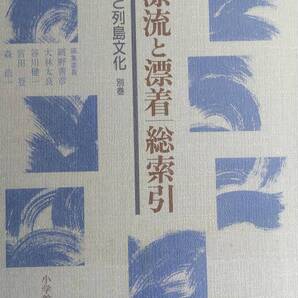 (TZ‐海) 海と列島文化 別巻 漂流と漂着・総索引 発行=小学館 編集委員 網野善彦 大林太良 谷川健一 宮田登 森浩一