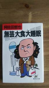 （BT‐16）　無芸大食大睡眠 (集英社文庫)　　著者＝阿佐田哲也