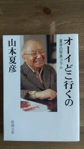 （BT‐11）　オーイどこ行くの―夏彦の写真コラム (新潮文庫)　　　　著者＝山本夏彦