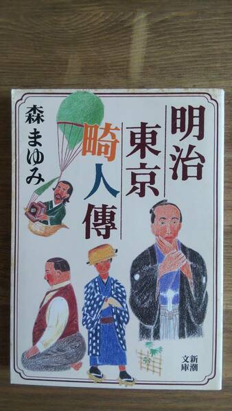 （BT‐16）　明治東京畸人傳 (新潮文庫)　　　　著者＝森まゆみ