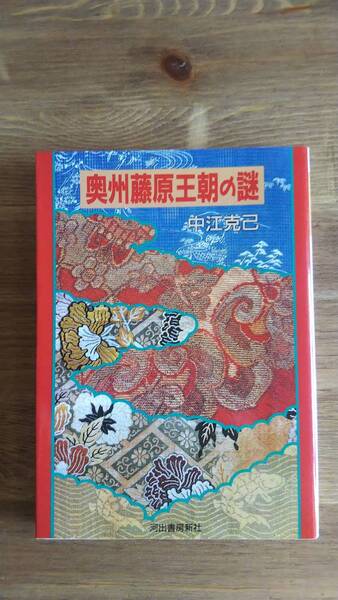 (BT‐15) 奥州藤原王朝の謎 (河出文庫) 著者=中江克己