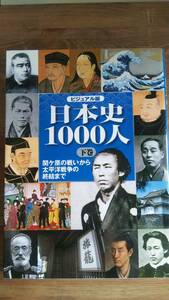 （ZB‐2）　ビジュアル版 日本史1000人 　下巻 関ケ原の戦いから太平洋戦争の終結まで　　　発行＝世界文化社